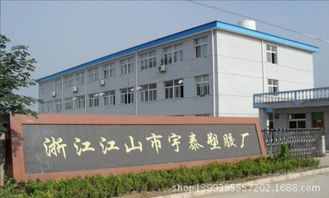 江山市宇泰塑膠廠