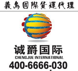 義烏到毛里求斯快遞一級(jí)代理，同城免提貨費(fèi)，高效省心