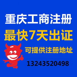 一站式企業服務 重慶公司注冊、營業執照代辦、代理記賬與廣告設計全攻略