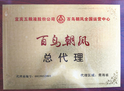 五糧液系列酒“百鳥朝鳳”“酒之頭”喜迎雙節大酬賓，誠邀代理共創財富