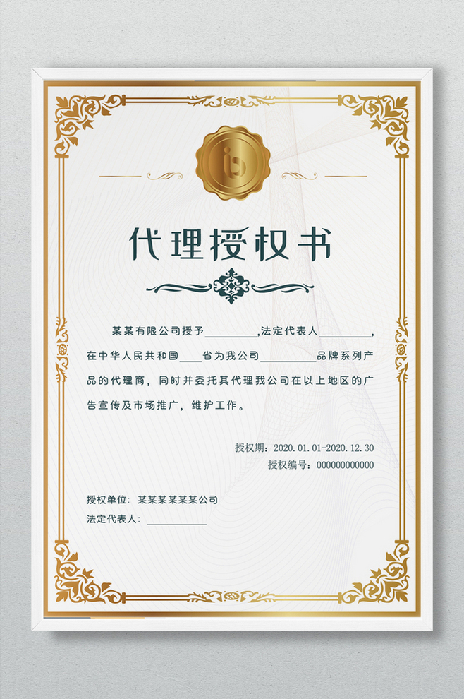 金色大氣代理授權書證書廣告設計解析